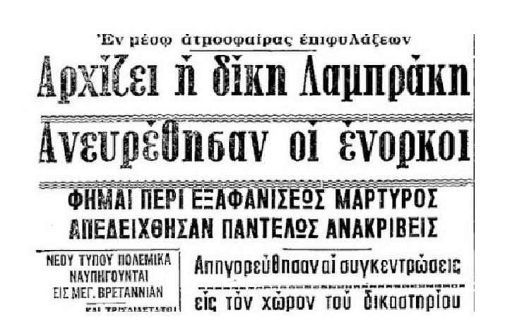 ΔΙΚΗ ΛΑΜΠΡΑΚΗ
