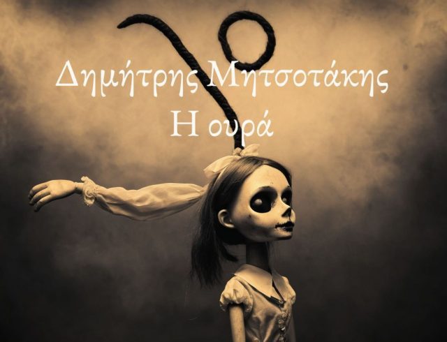 ΟΥΡΑ ΕΞΩΦ ΤΙΤΛΟΙ