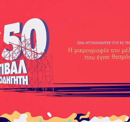 ntokimanter-50-xr-festibal-kne