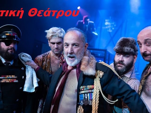 Φωτο – Επιθεωρητής του Γκόγκολ- Γ. Κακλέας 2©Patroklos_SkafidasΕΞΩ