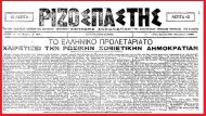 ΡΙΖΟΣΠΑΣΤΗΣ ΟΚΤΩΒΡΙΑΝΗ 715