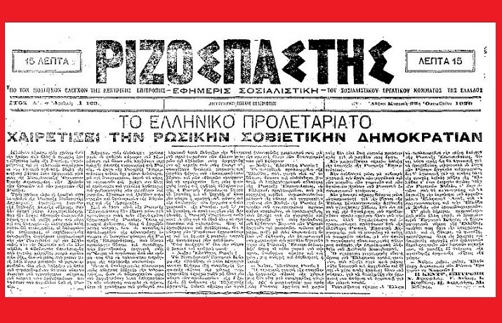 ΡΙΖΟΣΠΑΣΤΗΣ ΟΚΤΩΒΡΙΑΝΗ 715