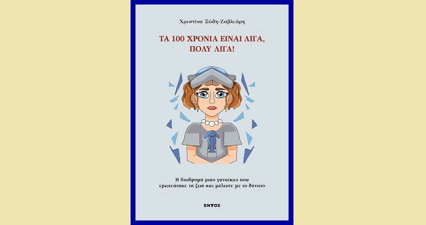 100 ΧΡΟΝΙΑ