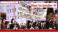 ΔΕΚΕΜΒΡΙΑΝΑ