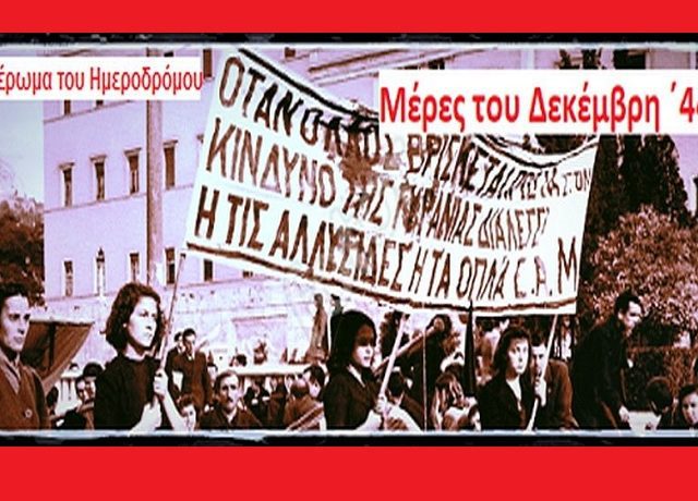 ΔΕΚΕΜΒΡΙΑΝΑ