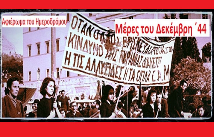 ΔΕΚΕΜΒΡΙΑΝΑ