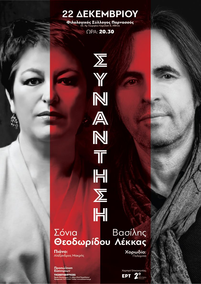 ΣΥΝΑΝΤΗΣΗ-POSTER-22
