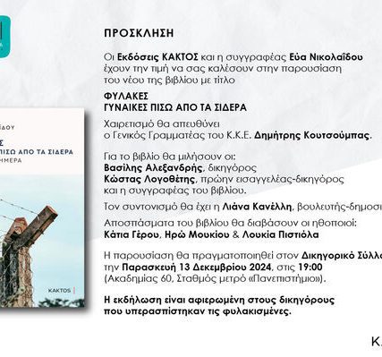 βιβλιοπαρουσιαση ευα νικολαϊδου
