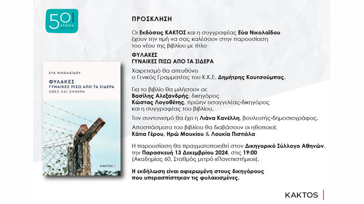 βιβλιοπαρουσιαση ευα νικολαϊδου