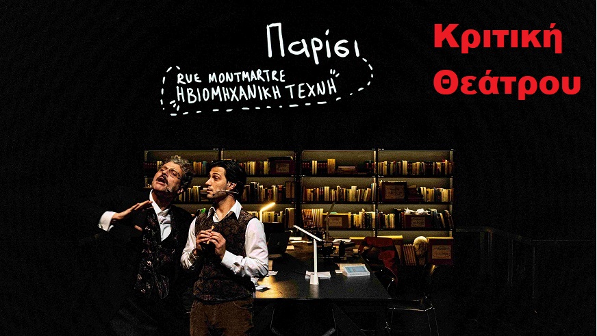 Φωτο – Αισθηματική αγωγή 1, κριτικη