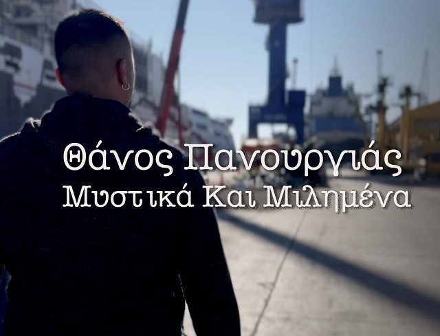 ΠΑΝΟΥΡΓΙΑΣ