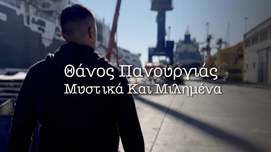 ΠΑΝΟΥΡΓΙΑΣ