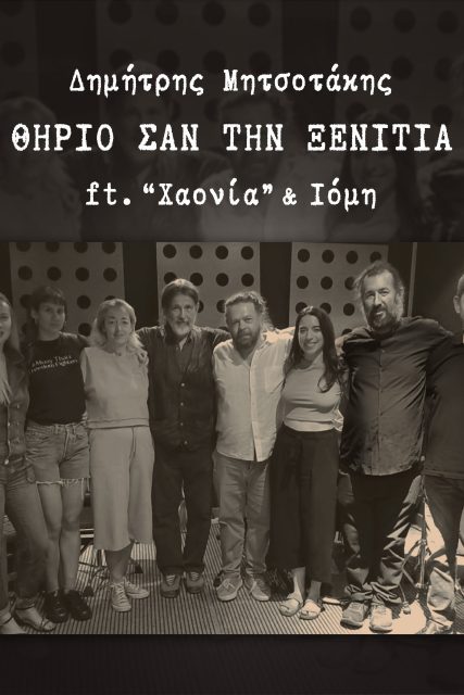 JPG FOTO EXOF + TITLE Θηρίο Σαν Την Ξενιτιά (Spotify+Title)