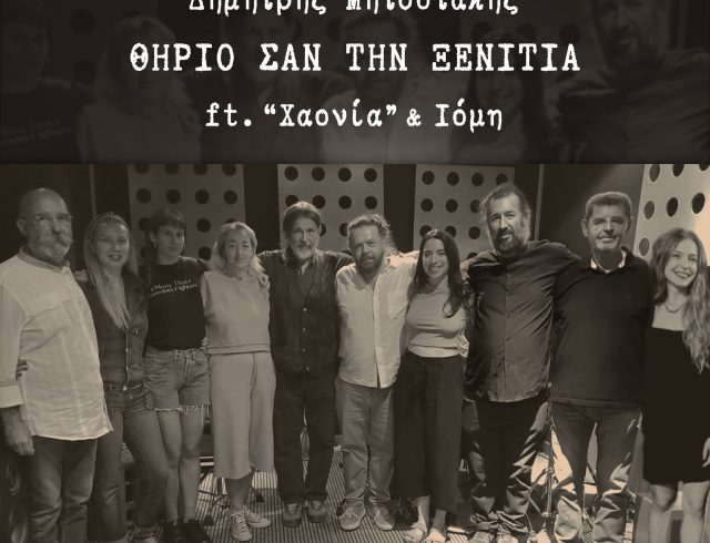JPG FOTO EXOF + TITLE Θηρίο Σαν Την Ξενιτιά (Spotify+Title)