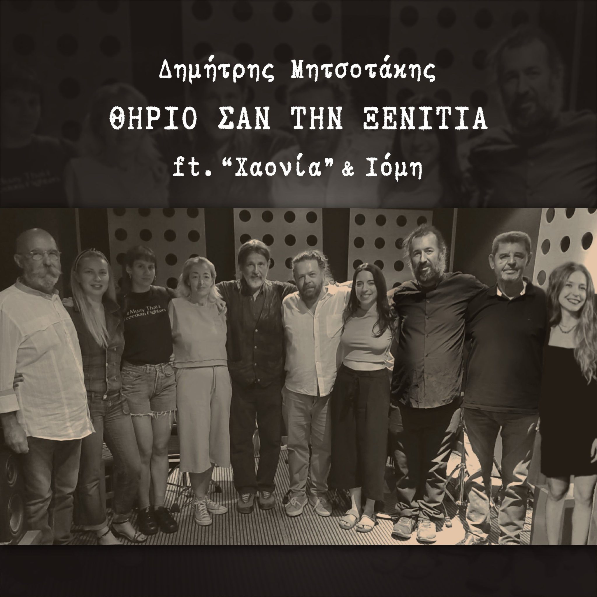 JPG FOTO EXOF + TITLE Θηρίο Σαν Την Ξενιτιά (Spotify+Title)