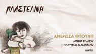 Πλαστελίνη – Καράκογλου