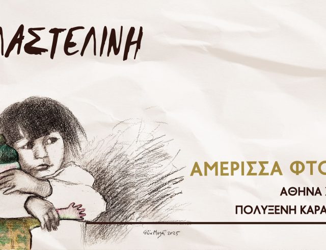 Πλαστελίνη – Καράκογλου