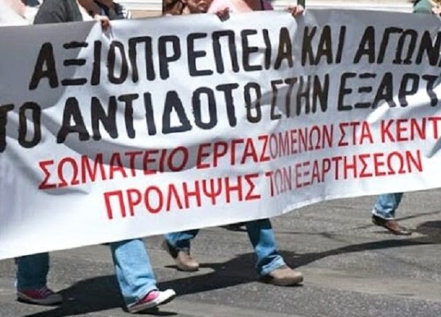 σωματειο ΕΡΓΑΖΟΜΕΝΩΝΠΡΟΛΗΨΗΣ ΤΗΣ ΕΞΑΡΤΗΣΗΣ