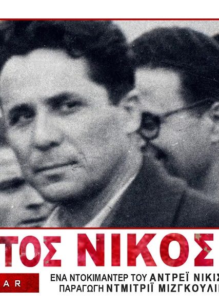 ΑΛΥΓΙΣΤΟΣ ΝΙΚΟΣ1