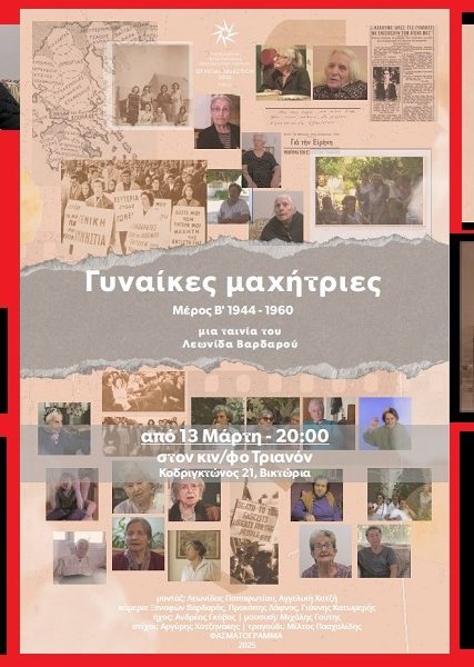 ΓΥΝΑΙΚΕΣ ΜΑΧΗΤΡΙΕΣ Β ΜΕΡΟΣαα