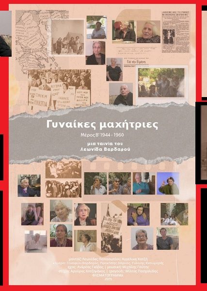 ΓΥΝΑΙΚΕΣ ΜΑΧΗΤΡΙΕΣ Β ΜΕΡΟΣαα