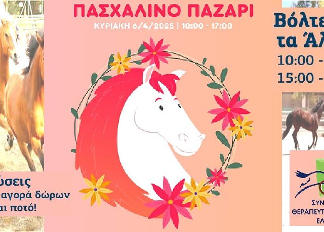 ιππικοσ ομιλοσ