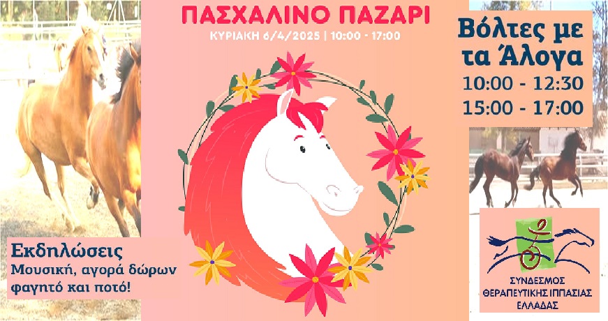 ιππικοσ ομιλοσ