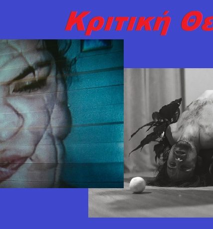 κριτικη θεατρου