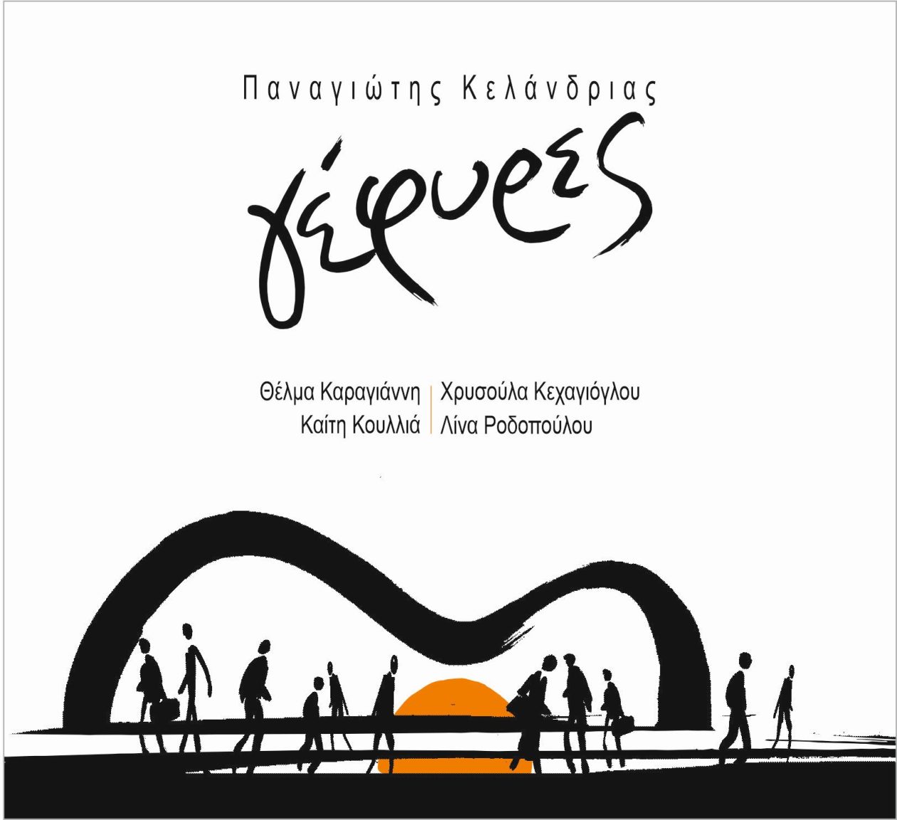COVER – ΓΕΦΥΡΕΣ ΚΕΛΑΝΔΡΙΑΣ ΕΛΛΗΝΙΚΟ Α FINAL(1)