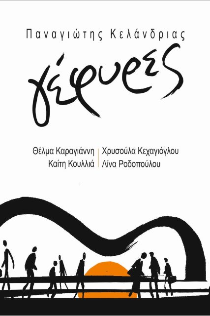 COVER – ΓΕΦΥΡΕΣ ΚΕΛΑΝΔΡΙΑΣ ΕΛΛΗΝΙΚΟ Α FINAL(1)