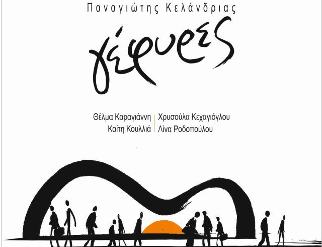 COVER – ΓΕΦΥΡΕΣ ΚΕΛΑΝΔΡΙΑΣ ΕΛΛΗΝΙΚΟ Α FINAL(1)