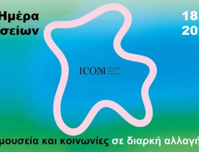 ΔΙΕΘΝΗΣ ΜΕΡΑ ΜΟΥΣΕΙΩΝ