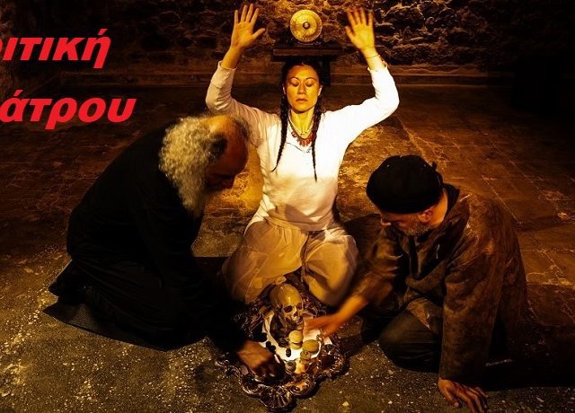 Φωτο – Bardo 5, σκην. Δημ. Τσιάμηςεξω