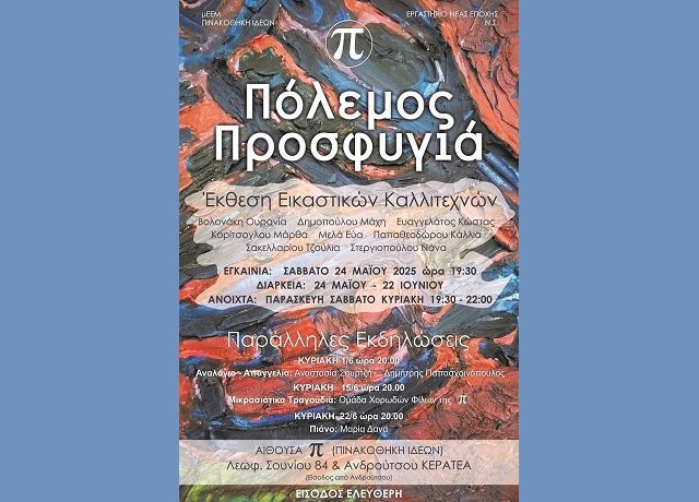 ΠΟΛΕΜΟΣ ΚΑΙ ΠΡΟΣΦΥΓΙΑ