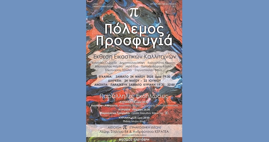 ΠΟΛΕΜΟΣ ΚΑΙ ΠΡΟΣΦΥΓΙΑ
