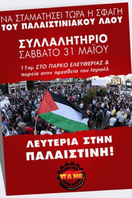 afisa-pame-GAZA
