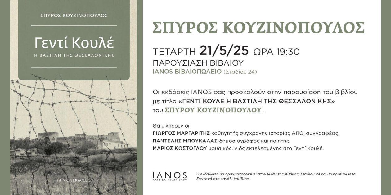 γεντι κουλε παρουσιαση ΙΑΝΟΣ