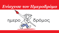 hmerodromos-enischush1aa