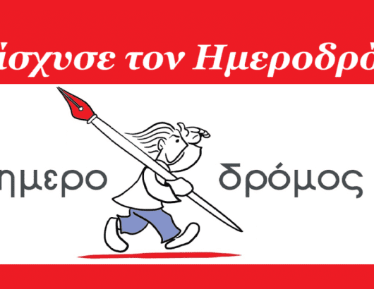 hmerodromos-enischush1aa
