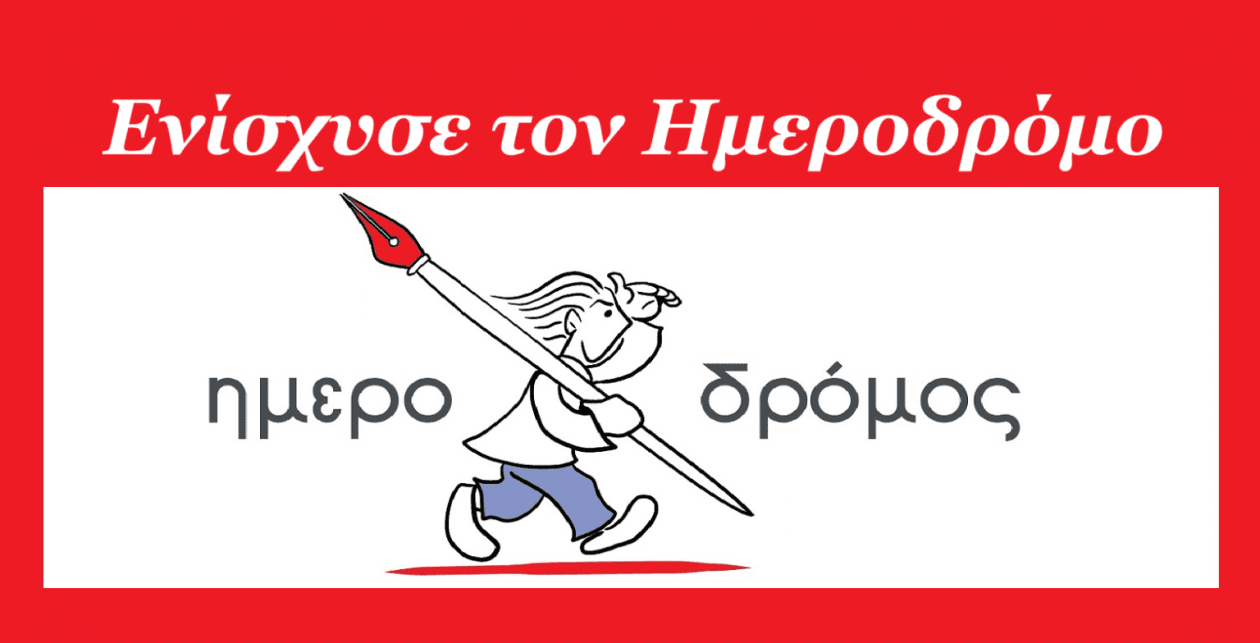 hmerodromos-enischush1aa