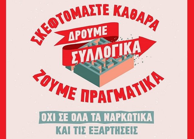 κνε ναρκωτικα