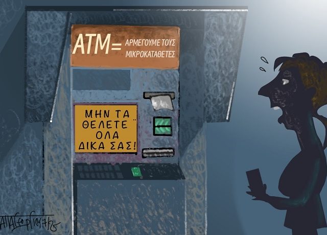 Αρμέγουμε_Τους_Μικροκαταθέτες1