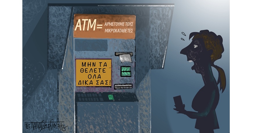 Αρμέγουμε_Τους_Μικροκαταθέτες1