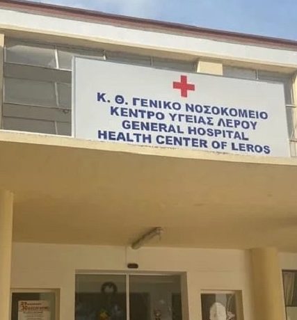 ΝΟΣΟΚΟΜΕΙΟ ΛΕΡΟΣ1