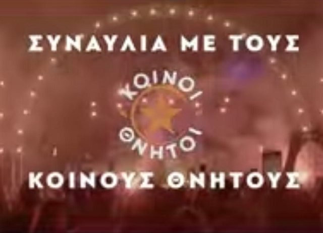κοινοι θνητοι