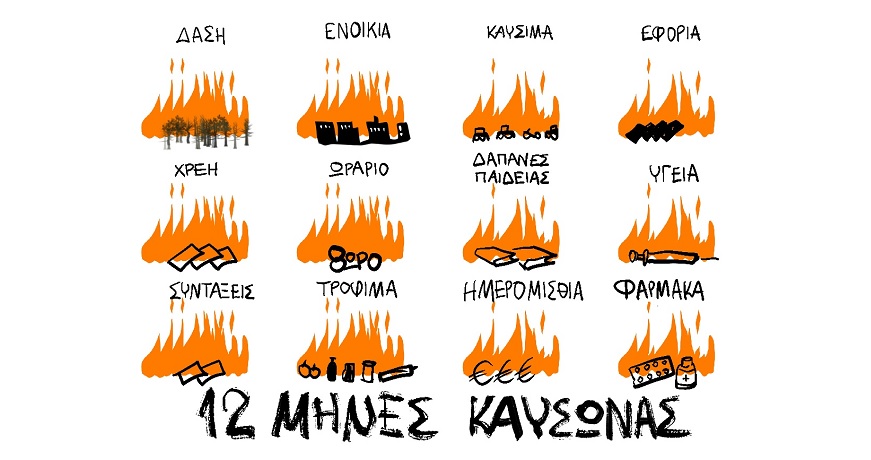 12 ΜΗΝΕΣ ΚΑΥΣΩΝΑΣ1