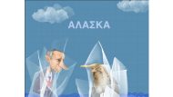 ΑΛΑΣΚΑ