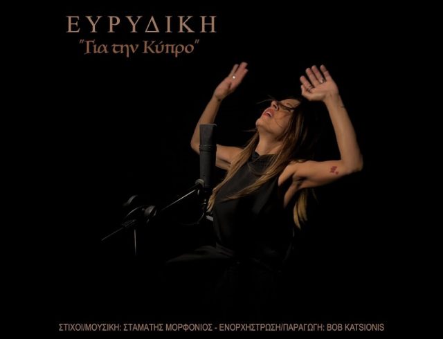 ΕΥΡΥΔΙΚΗ ΓΙΑ ΤΗΝ ΚΥΠΡΟ