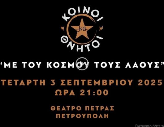 ΚΟΙΝΟΙ ΘΝΗΤΟΙ