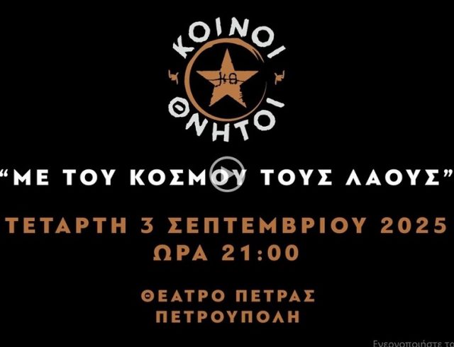 ΚΟΙΝΟΙ ΘΝΗΤΟΙ
